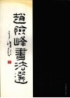 赵险峰书法选