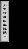 如宜妙济回生捷录  1