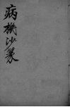 病机沙篆