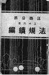 江西公路法规续编  三十六年 封面
