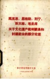 马克思、恩格斯、列宁、斯大林、毛泽东关于文化遗产批判继承和封建社会的部分 电子书封面