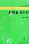 科技日语教程