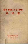 马克思、恩格斯、列宁、斯大林论印度 封面