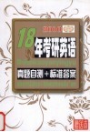 18年考研英语  真题自测+标准答案封面