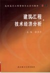 建筑工程技术经济分析
