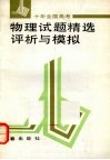 十年全国高考物理试题精选评析与模拟 封面