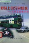 道路上的兄弟姐妹  汽车及其他车辆