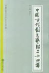中国古代散文艺术二十四讲