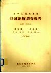 中华人民共和国区域地质调查报告  比例尺1：50000  塔石幅  安地幅  矿产部分