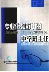 专业化视野中的中学班主任 封面