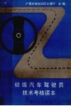 初级汽车驾驶员技术考核读本