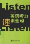 英语听力速训营  2