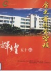 广东省林业学校  辉煌五十载  1953-2003 封面