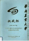华南农业大学  挑战杯  2002年  下  大学生课外学术科技作品竞赛获奖论文集