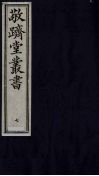 敬跻堂丛书  7