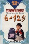 专家家教热线  6-12岁 封面