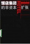 饭店集团的非资本扩张