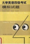 大学英语四级考试模拟试题 封面