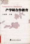 产学研合作教育 封面