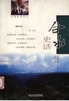 合水史话