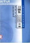 全国中等医药教育规划教材习题集  常见急症处理·卫生防疫概论·常用护理技术分册 封面