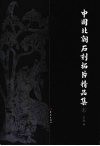 中国北朝石刻拓片精品集  上 封面