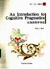 认知语用学导论