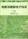 电路及模拟电子技术  下