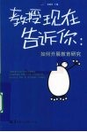 教授现在告诉你  如何开展教育研究
