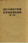 现代中国资产阶级哲学流派资料选辑  第1辑 封面