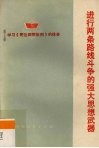 进行两条路线斗争的强大思想武器  学习《哥达纲领批判》的体会