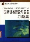 国际贸易理论与实务习题集