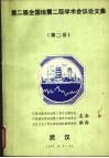 第二届全国地震工程学术会议论文集  第2卷 封面