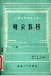 二轻集体工业企业财会教材  修订本  下