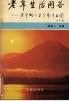 老年生活问答  老年的十万个为什么  1