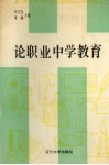 论职业中学教育