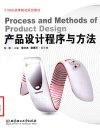 产品设计程序与方法