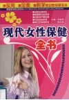 现代女性保健全书