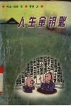 人生金钥匙  人生修养格言 封面