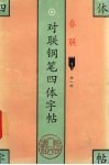 对联钢笔四体字帖  春联