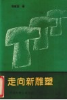 走向新雕塑 电子书封面