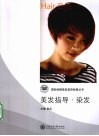 美发指导  染发 封面