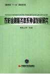 农村金融服务体系协调发展研究