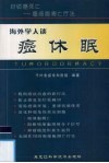 海外学人谈癌休眠  封锁癌死亡-癌细胞凋亡疗法