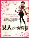 女人怎样更有钱