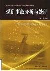 煤矿事故分析与处理