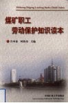 煤矿职工劳动保护知识读本