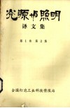 光源与照明译文集  第1卷  第2集
