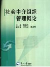 社会中介组织管理概论