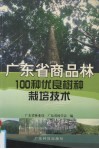 广东省商品林100种优良树种栽培技术